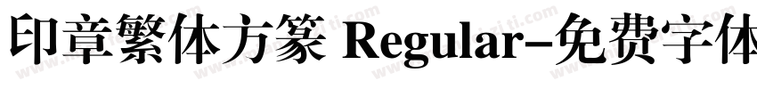 印章繁体方篆 Regular字体转换